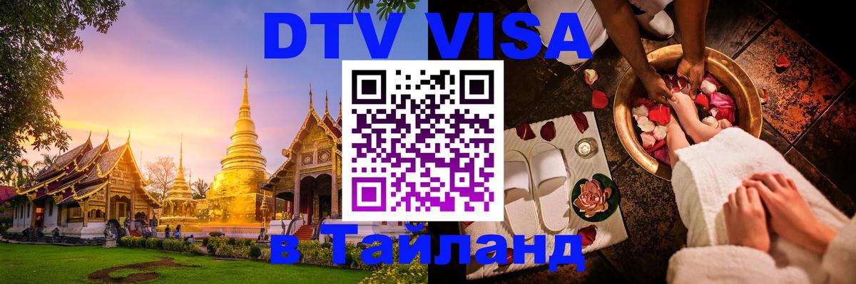 DTV Visa Тайланд купить 