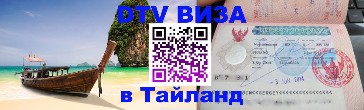 Сколько стоит DTV виза — актуальные цены, оформление даже без документов - Хуа-Хин  05.10.2025 