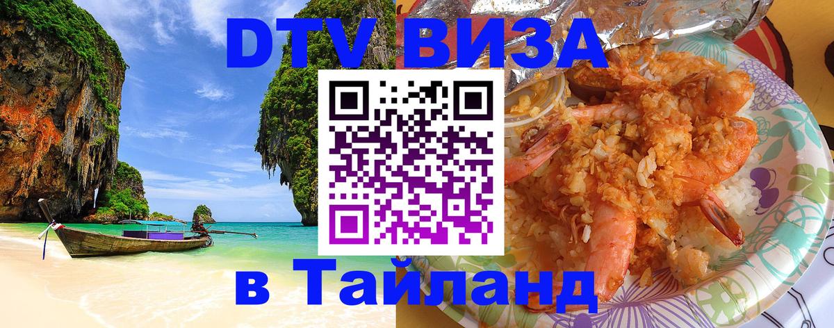 DTV Visa Thailand — прайс и условия, виза без дополнительных документов - Хуа-Хин  06.12.2025 