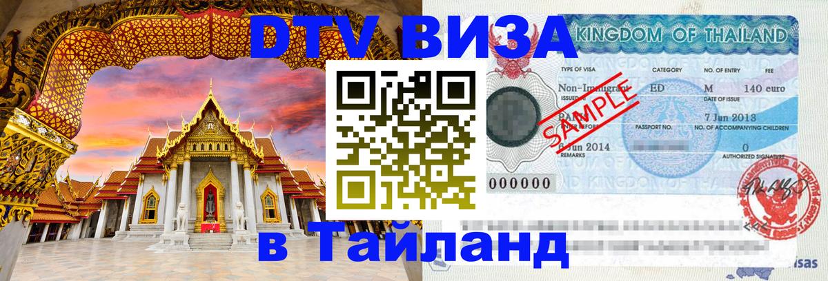 DTV виза Тайланд Хуа-Хин 